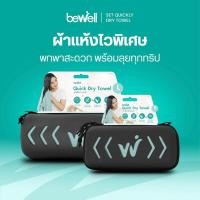 ราคา Bewell เซ็ตผ้าเช็ดตัวแห้งเร็ว Size L S รุ่นอัพเกรด พร้อมฟรี กล่องเก็บ premium กันน้ำได้ พร้อมหูแขวน พกพาสะดวก (5658609071)