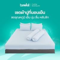 ราคา Bewell เซตผ้าปูที่นอนเย็น ลดอุณภูมิในร่างกาย เย็น นุ่มลื่น หลับลึก ลดเหงื่อ ภูมิแพ้ใช้ได้ (57352578636)