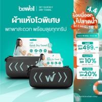 ราคา 1 แถม 1 Bewell ผ้าเช็ดตัวแห้งเร็ว รุ่นอัพเกรด พร้อมกล่องเก็บ premium กันน้ำได้ และหูแขวนพกพาสะดวก (28753604455)