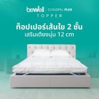 ราคา Bewell CloudFill Plus Topper ท็อปเปอร์เส้นใยเพื่อสุขภาพ หนา 2 ชั้น นุ่มสบายพิเศษ ลดอาการปวดหลัง (24380256336)