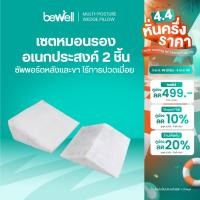 ราคา Bewell Multi posture Wedge Pillow หมอนกันกรดไหลย้อน มี 2 ชิ้น หมอนสามเหลี่ยมรองหลังและขา (19925394000)