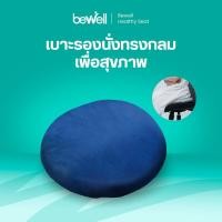 ราคา Bewell Memory Foam Seat Pad เบาะรองนั่งทรงกลมเพื่อสุขภาพ เบาะรองนั่งเมมโมรี่โฟม ใช้วางบนเก้าอี้ หรือนั่งกับพื้น (13426896225)