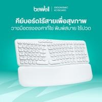 ราคา Bewell Ergonomic Keyboard คีย์บอร์ดไร้สายเพื่อสุขภาพ วางมือตรงองศาที่ใช่ พิมพ์สบาย ไร้ปวด รับประกัน 1 ปี (24947780097)