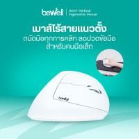 ราคา Bewell เมาส์ไร์สายแนวตั้ง ถนัดมือทุกการคลิก ลดปวดข้อมือ สำหรับคนมือเล็ก รับประกัน 1 ปี (48202301540)