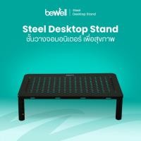 ราคา Bewell ชั้นวางจอมอนิเตอร์ พร้อมรูระบายความร้อน วัสดุเหล็ก แข็งแรง ทนทาน รับน้ำหนักได้ถึง 20 กก ปรับได้ 3 ระดับ วางจอได้ (29206864944)