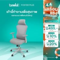 ราคา Bewell Foster Plus เก้าอี้เพื่อสุขภาพ สำหรับคนรูปร่างใหญ่ ฟังก์ชันครบ รับประกัน 5 ปี (22951701826)