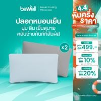 ราคา Bewell ปลอกหมอนเย็น 2 ชิ้น นุ่มลื่น เย็นสบาย ถนอมผิว ลดริ้วรอย ภูมิแพ้ใช้ได้ หลับง่ายทันทีที่ล้มตัวนอน (44952588510)