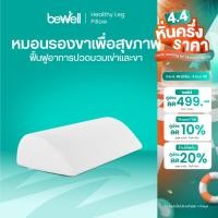 ราคา Bewell Healthy Leg Pillow หมอนรองขาเพื่อสุขภาพ (27191586734)