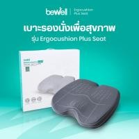 ราคา Bewell Ergocushion Plus เบาะรองนั่งเมมโมรี่โฟม รองรับเต็มก้น บรรเทาสลักเพชรจม ลิขสิทธิ์เฉพาะ Bewell รับประกัน 3 ปี (22720722969)