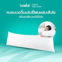 ราคา Bewell ErgoFill Body Pillow หมอนบอดี้ เมมโมรี่โฟมผสมเส้นใย รุ่น ErgoFill (43773501620)