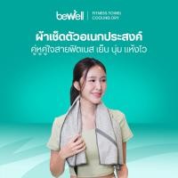 ราคา Bewell Fitness Towel Cooling Dry ผ้าเช็ดตัวอเนกประสงค์ คู่หูคู่ใจสายฟิตเนส เย็น นุ่ม แห้งไว พร้อมลุยทุกคลาสออกกำลังกาย (57000278686)