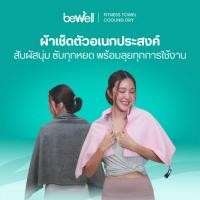 ราคา Bewell Fitness Towel Gentle Dry ผ้าเช็ดตัวอเนกประสงค์ สัมผัสนุ่ม ซับทุกหยด แห้งไว พร้อมลุยทุกการใช้งาน (26293448860)