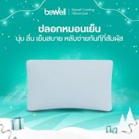 ราคา Bewell ปลอกหมอนเย็น นุ่มลื่น เย็นสบาย ถนอมผิว ลดริ้วรอย ภูมิแพ้ใช้ได้ หลับง่ายทันทีที่ล้มตัวนอน (54802572837)
