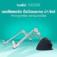 ราคา Bewell เซ็ตเม้าส์ เพื่อสุขภาพ แท่นวางแล็ปท็อป วางโน๊ตบุ๊ค ช่วยลดอาการไหล่ห่อ คอตก ปวดบ่า ปวดข้อมือ (7758575024)