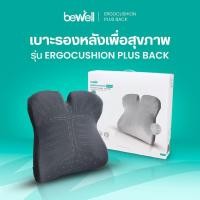 ราคา Bewell Ergocushion Plus เบาะรองหลังเมมโมรี่โฟม ปกป้องเต็มหลัง นั่งสบายที่สุด ลิขสิทธิ์เฉพาะ Bewell รับประกัน 3 ปี (23120719758)