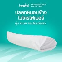 ราคา ฺBewell ปลอกหมอนข้างบอดี้ ไมโครไฟเบอร์ สัมผัสนุ่ม ไม่ระคายเคืองผิว ใช้กับหมอนข้างบอดี้บีเวล (22359014856)