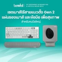 ราคา Bewell เซตเมาส์ไร้สายแนวตั้ง Gen 2 แผ่นรองเมาส์ และข้อมือ เพื่อสุขภาพ (47504913904)