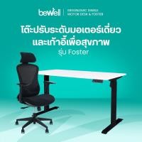 ราคา Bewell Ergonomic Desk Chair เซ็ตโต๊ะปรับระดับมอเตอร์เดี่ยว และเก้าอี้เพื่อสุขภาพรุ่น Foster (20722680101)