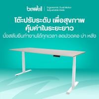 ราคา Bewell Ergonomic Desk โต๊ะทำงาน โต๊ะปรับระดับเพื่อสุขภาพ ท้อปโต๊ะหนา 2 5 ซม ปรับระดับด้วยไฟฟ้า (18208709195)