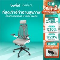 ราคา Bewell Ergonomic chair Embrace เก้าอี้เพื่อสุขภาพ ดีไซน์สวย รองรับสรีระ ที่วางแขนปรับได้แบบ 4D (11211335350)