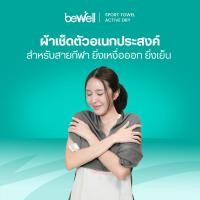 ราคา Bewell Sport Towel Active Dry ผ้าเช็ดตัวอเนกประสงค์ สำหรับสายกีฬา ยิ่งเหงื่อออก ยิ่งเย็น ทลายทุกขีดจำกัดของความร้อน (50900279137)