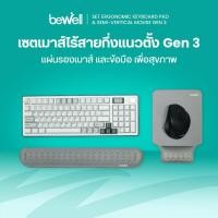 ราคา Bewell เซตเมาส์ไร้สาย กึ่งแนวตั้งเพื่อสุขภาพ GEN 3 แผ่นรองเมาส์ และข้อมือ เพื่อสุขภาพ (43228127791)