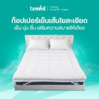 ราคา Bewell ท็อปเปอร์เย็นเพื่อสุขภาพ นุ่ม ลื่น เสริมความสบายให้เตียง (46756804986)