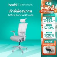 ราคา Bewell Enfold Cool เก้าอี้ทำงาน รับประกัน 5 ปี นวัตกรรม Ice Mesh เก้าอี้สุขภาพ นั่งสบาย ไม่ร้อนหลัง (24610980174)