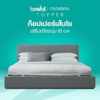 ราคา Bewell CloudFill Topper ท็อปเปอร์เส้นใยเพื่อสุขภาพ หนา 10 cm นุ่มสบาย ผ้า cotton แท้ไม่เก็บไรฝุ่น (24880244102)
