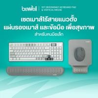 ราคา Bewell เซตเมาส์ไร้สายแนวตั้ง สำหรับคนมือเล็ก แผ่นรองเมาส์และข้อมือ เพื่อสุขภาพ (44378142287)