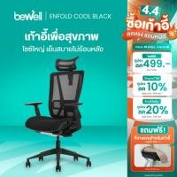 ราคา Bewell Enfold Cool Black เก้าอี้ทำงาน รับประกัน 5 ปี นวัตกรรม Ice Mesh เก้าอี้สุขภาพ นั่งสบาย ไม่ร้อนหลัง (24035562017)