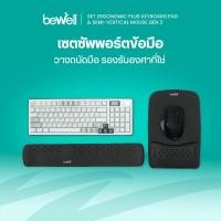 ราคา Bewell เซ็ตเม้าส์ไร้สายกึ่งแนวตั้ง แผ่นรองเม้าส์ และแผ่นรองข้อมือคีย์บอร์ด รุ่น Ergonomic Plus บรรเทาอาการปวดข้อมือ (22152062315)