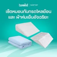 ราคา ซื้อคู่ถูกกว่า Bewell Multi posture Wedge Pillow หมอนกันกรดไหลย้อน Cooling Blanket ผ้าห่มเย็นอัจฉริยะ (24338539899)