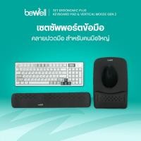 ราคา Bewell เซ็ต แผ่นรองเม้าส์ แผ่นรองข้อมือคีย์บอร์ด และเม้าส์ไร้สายแนวตั้ง รุ่น Ergonomic Plus บรรเทาอาการปวดข้อมือ (22177550475)