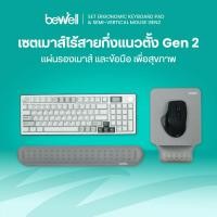 ราคา ซื้อเซ็ตถูกกว่า Bewell เซ็ตเม้าส์ Semi Vertical แผ่นรองเม้าส์ ข้อมือและคีย์บอร์ด เพื่อสุขภาพ บรรเทาปวดข้อมือ แขน ไหล่ (18723942805)