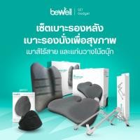 ราคา เซ็ตสุดคุ้ม Bewell Medium Ergonomic Set เบาะรองหลัง รองนั่ง เม้าส์เพื่อสุขภาพ แท่นวางแล็ปท็อป บรรเทาปวดหลัง ไหล่ (6565884812)