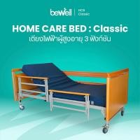 ราคา Bewell เตียงไฟฟ้า รุ่น Classic 3 ฟังก์ชัน สำหรับผู้สูงอายุ ผู้ป่วย พร้อมฟูกพิเศษ รับประกัน 2 ปี (22163176428)