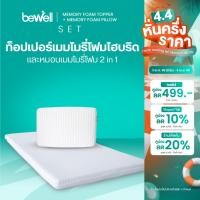 ราคา Bewell Set ท็อปเปอร์เมมโมรี่โฟมไฮบริด พร้อมหมอนเมมโมรี่โฟม 2 in 1 ออกแบบตามรูปร่างกระดูกสันหลัง (20180005271)