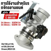 ราคา เรือนcbr150 เรือนลิ้นเร่งcbr150 S4 ใส่แมพเดิมS4 ปาก for Cbr150 w110i w125i ปลาวาฬ Dream 28M 30M 32M (57905080170)