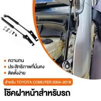 ราคา โช้คฝากระโปรงหน้า Toyota Commuter Hiace 2004 2018 ตรงรุ่นไม่ต้องเจาะ โตโยต้า รีโว่ ฟอจูนเนอร์ OEM รับประกัน 1 ปี (29641617046)