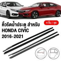 ราคา คิ้วรีดน้ำ ยางรีดน้ำ HONDAยางขอบกระจก ยางรีดน้ำ ราคา4เส้น คิ้วรีดน้ำประตู for HONDA CIVIC FC ปี2016 2021 (50756034080)