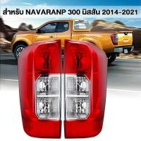ราคา ไฟท้าย นาวาร่า NAVARA NP300 NISSANนิสสัน ตอนเดียว แค็ป 4ประตู ปี2014 2021พร้อมปลั๊กไฟท้าย ดีแม็กซ์ (40401123287)