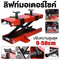 ราคา แม่แรงยกมอเตอร์ไซค์ 500KG แม่แรงยกรถ สแตนยกรถมอไซค์ปรับความสูงสุด 9 50CM 25 45 ซม สแตนด์ยกรถ ปรับสูงต่ำได้ ม้านั่งยก (26985168027)