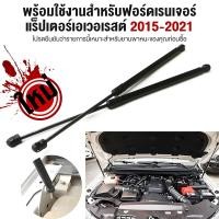 ราคา ราคาคู่ โช๊คฝากระโปรงหน้าFord Everest 15 21 คัมรี่ โช๊คค้ำฝาหน้า Gas strut gas spring (44200875059)