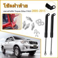 ราคา โช๊คฝาท้าย โช๊คฝาท้ายกระบะ Toyota Hilux VIGO 2005 2015 โช้คค้ำฝาท้าย โช๊คค้ำฝากระโปรงท้าย DMAXดีแม็ค (27466683734)