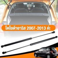 ราคา โช้คฝาท้าย TOYOTA YARIS 2007 2013 1คู่ ซ้าย ขวา แทนของเดิม ซูซูกิ สวิฟ (40601213123)
