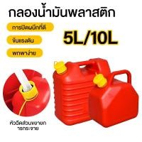 ราคา 5L 10L ถังน้ำมันสำรอง ถังน้ำมัน เติมได้ทั้ง เบนซิน ดีเซล เชื้อเพลิงสำรอง เหมาะสำหรับ น้ำมันเบนซิน แกลลอน ช่วยเก็บก (49850997504)
