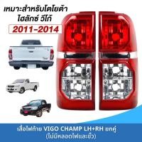 ราคา เสื้อไฟท้าย ไฟท้าย โตโยต้า วีโก้ แชมป์ ปี 2011 2014 Toyota Hilux Vigo Champ วีโก้ แชม ตราเพชร ไดมอนด์ Diamond (27881399981)