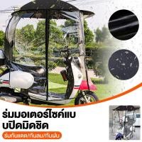 ราคา กันสาดมอไซค์ ล้อมรอบไปด้วยลม หลังคาร่มรถจักรยานยนต์ ติดตั้งก็ง่าย ด้านหน้าติดกับก้านกระจก (42116831125)