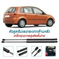 ราคา คู่ราคาคู่ โช๊คฝาท้าย Ford Fiesta มาสด้า โช๊คฝากระโปรงหลัง โช้คค้ำฝากระโปรงหลัง (28986677115)